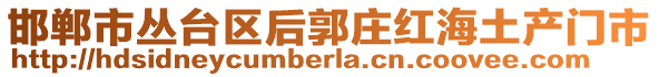 邯鄲市叢臺(tái)區(qū)后郭莊紅海土產(chǎn)門市