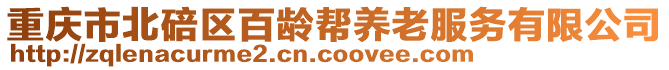 重慶市北碚區(qū)百齡幫養(yǎng)老服務(wù)有限公司