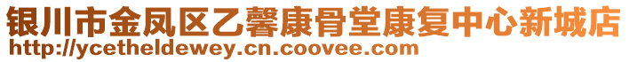 銀川市金鳳區(qū)乙馨康骨堂康復(fù)中心新城店