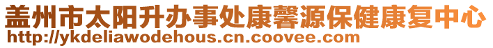 蓋州市太陽升辦事處康馨源保健康復(fù)中心