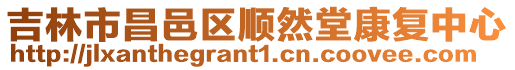 吉林市昌邑區順然堂康復中心