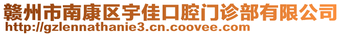 贛州市南康區(qū)宇佳口腔門診部有限公司