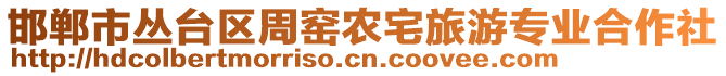 邯鄲市叢臺(tái)區(qū)周窯農(nóng)宅旅游專業(yè)合作社