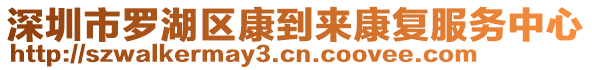 深圳市羅湖區(qū)康到來康復(fù)服務(wù)中心