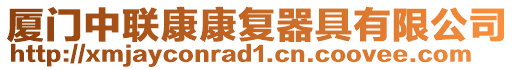 廈門中聯(lián)康康復(fù)器具有限公司