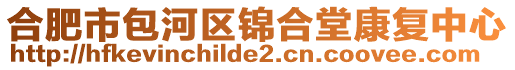 合肥市包河區(qū)錦合堂康復(fù)中心