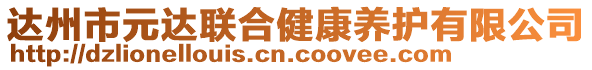 達州市元達聯(lián)合健康養(yǎng)護有限公司