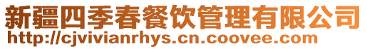 新疆四季春餐飲管理有限公司