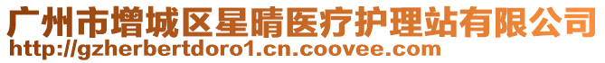 廣州市增城區(qū)星晴醫(yī)療護(hù)理站有限公司