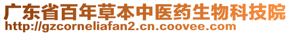 廣東省百年草本中醫(yī)藥生物科技院