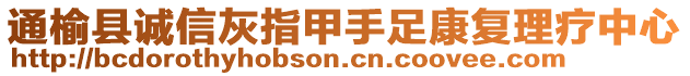 通榆縣誠(chéng)信灰指甲手足康復(fù)理療中心