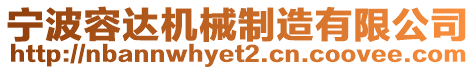 寧波容達(dá)機(jī)械制造有限公司