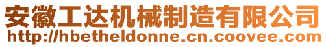 安徽工達機械制造有限公司