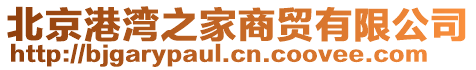 北京港灣之家商貿(mào)有限公司