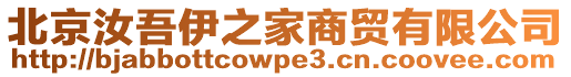 北京汝吾伊之家商貿(mào)有限公司