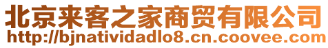 北京來(lái)客之家商貿(mào)有限公司