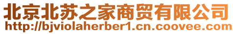 北京北蘇之家商貿有限公司