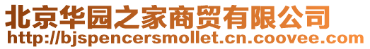 北京華園之家商貿有限公司