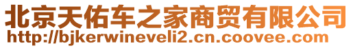 北京天佑車之家商貿(mào)有限公司