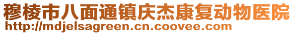 穆棱市八面通鎮慶杰康復動物醫院