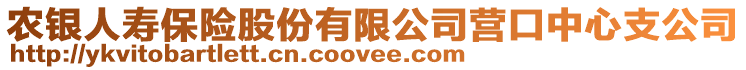 農(nóng)銀人壽保險(xiǎn)股份有限公司營口中心支公司