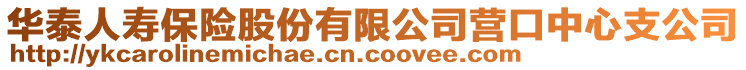 華泰人壽保險股份有限公司營口中心支公司