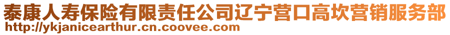 泰康人壽保險(xiǎn)有限責(zé)任公司遼寧營(yíng)口高坎營(yíng)銷服務(wù)部