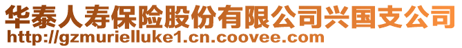 華泰人壽保險股份有限公司興國支公司