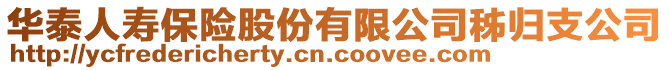 華泰人壽保險股份有限公司秭歸支公司
