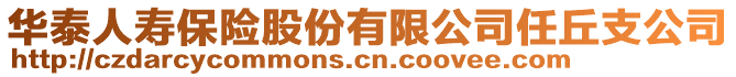 華泰人壽保險股份有限公司任丘支公司