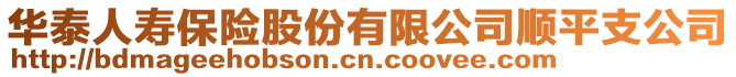 華泰人壽保險股份有限公司順平支公司