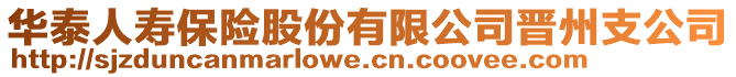 華泰人壽保險股份有限公司晉州支公司