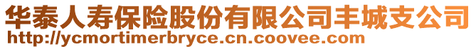 華泰人壽保險(xiǎn)股份有限公司豐城支公司