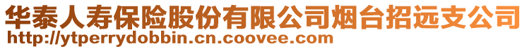 華泰人壽保險股份有限公司煙臺招遠支公司