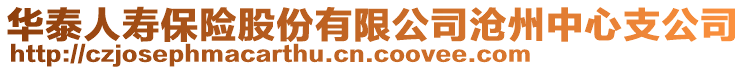 華泰人壽保險股份有限公司滄州中心支公司