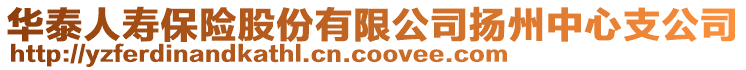 華泰人壽保險股份有限公司揚州中心支公司