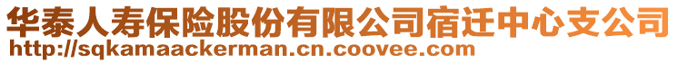 華泰人壽保險(xiǎn)股份有限公司宿遷中心支公司