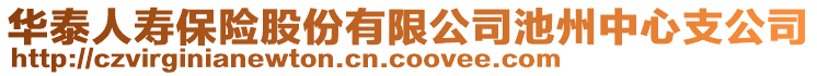 華泰人壽保險股份有限公司池州中心支公司