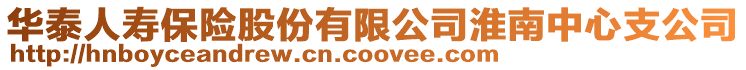華泰人壽保險股份有限公司淮南中心支公司