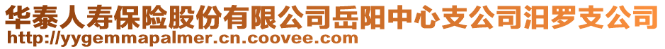 華泰人壽保險股份有限公司岳陽中心支公司汨羅支公司