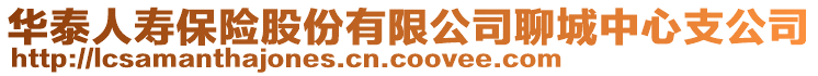 華泰人壽保險股份有限公司聊城中心支公司