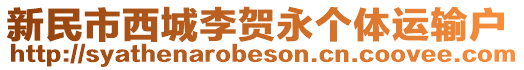 新民市西城李賀永個體運輸戶