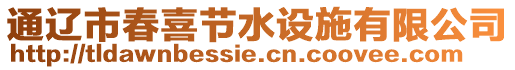 通遼市春喜節(jié)水設(shè)施有限公司