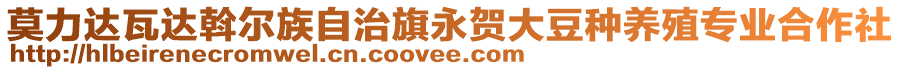 莫力達瓦達斡爾族自治旗永賀大豆種養(yǎng)殖專業(yè)合作社