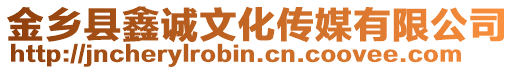 金鄉(xiāng)縣鑫誠文化傳媒有限公司