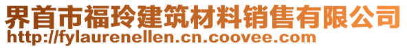 界首市福玲建筑材料銷售有限公司