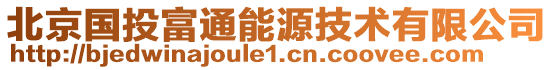 北京國(guó)投富通能源技術(shù)有限公司