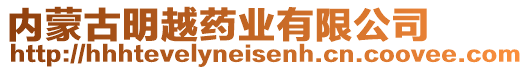 內(nèi)蒙古明越藥業(yè)有限公司