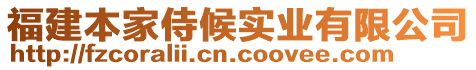 福建本家侍候?qū)崢I(yè)有限公司