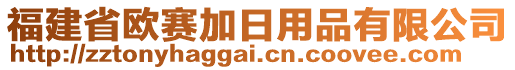 福建省歐賽加日用品有限公司